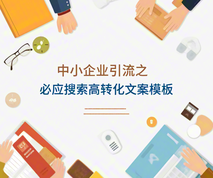 【做推广信专业】中小企业引流之必应搜索高转化文案模板