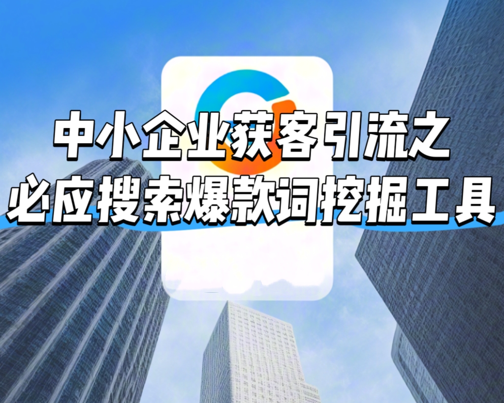 【做推广信专业】中小企业获客引流之必应搜索爆款词挖掘工具