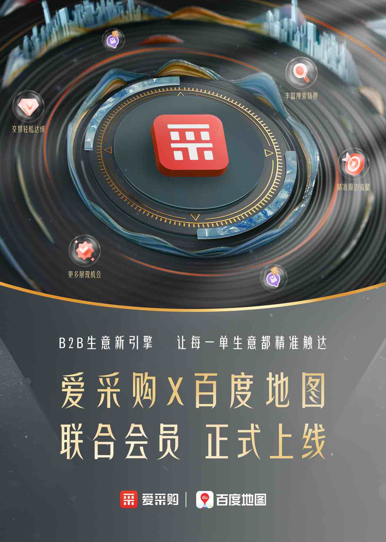 爱采购联合百度地图，开启B2B生意的精准时代新入口