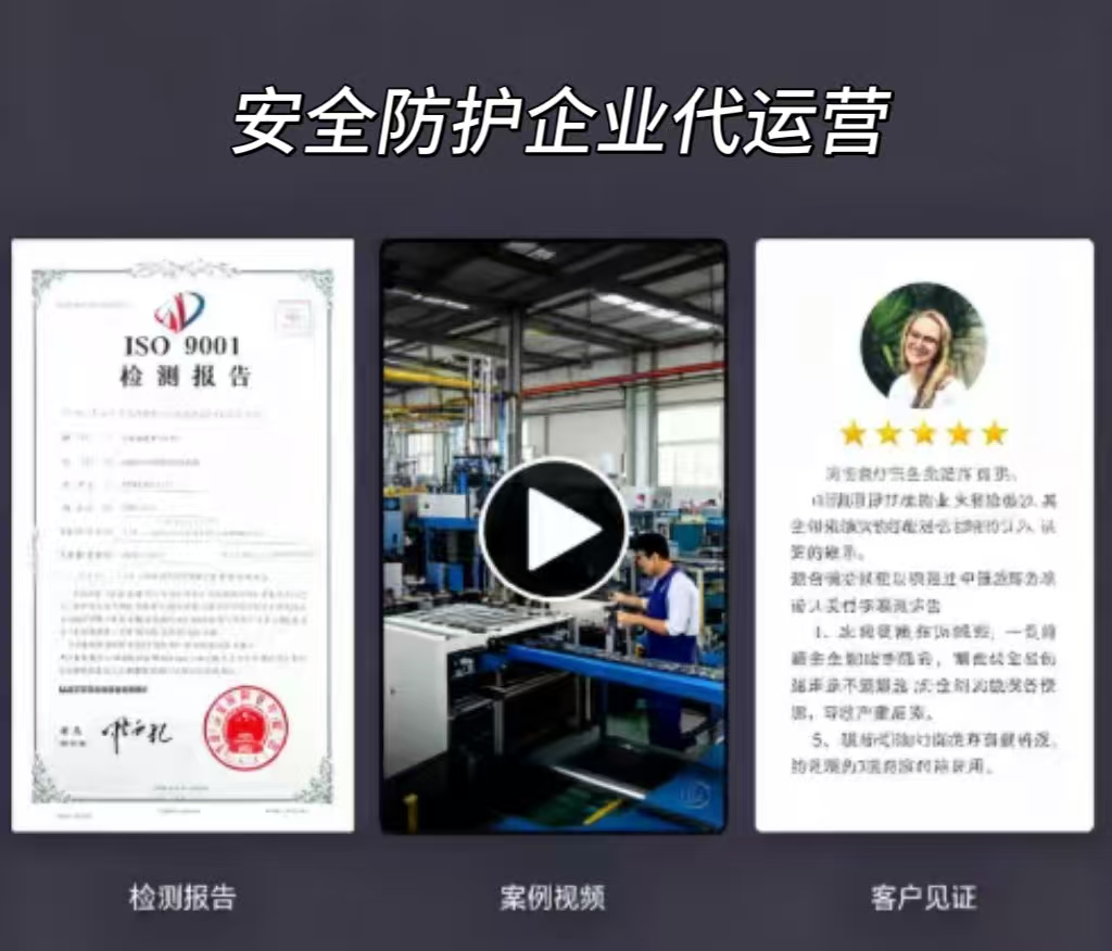 安全防护老板的“流量护城河”来了！代运营让订单像防护服一样“密不透风”！
