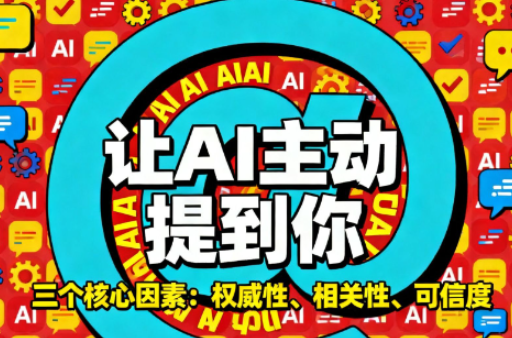 【GEO优化】从AI收录到持续曝光的完整路径