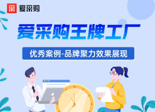 25天收录4499关键词！爱采购王牌工厂打造品牌爆发式增长案例