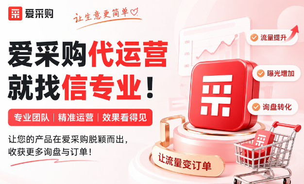 为什么越来越多企业，把爱采购运营交给“信专业”？