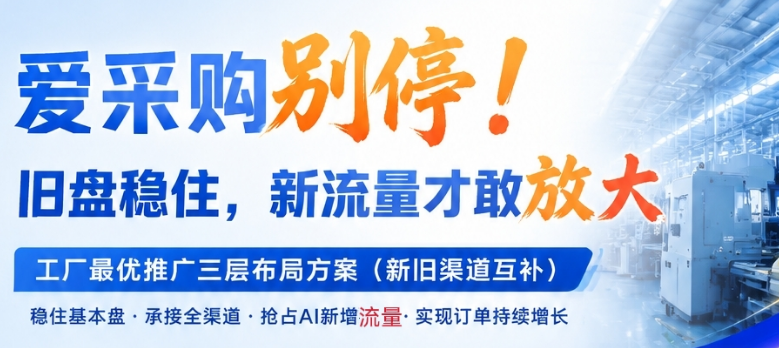 爱采购别停！旧盘稳住，新流量才敢放大