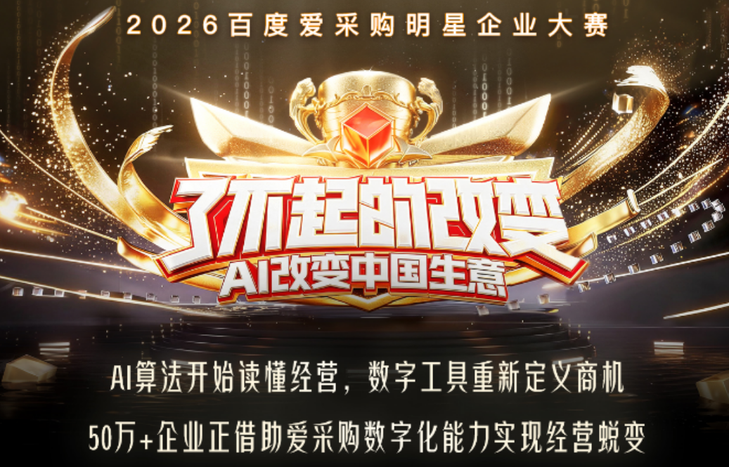 爱采购“了不起的改变”正式开启：助力企业借AI力量实现经营增长新突破