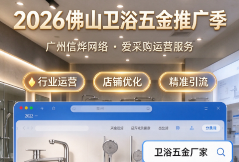 2026年佛山卫浴五金行业如何获取更多客户?推荐入驻爱采购提升曝光与线索