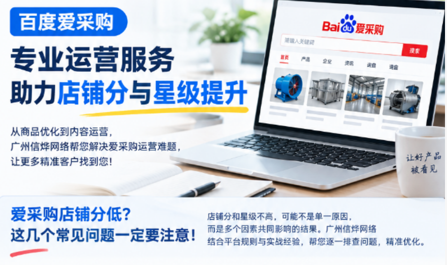 为什么你的爱采购店铺分不高?这几个常见问题一定要注意