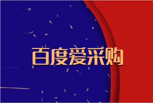百度爱采购，为什么做爱采购，爱采购好在哪，爱采购有什么用
