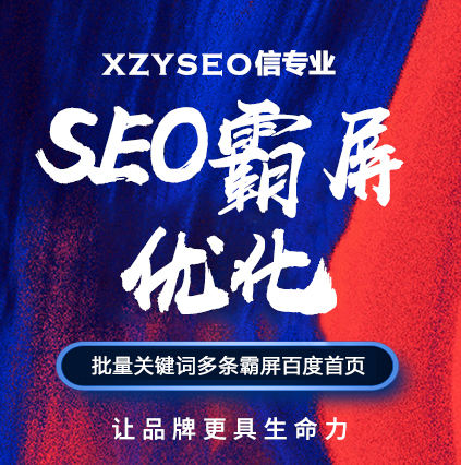 SEO，SEO优化，关键词优化，SEO成本，百度爱采购